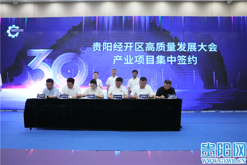 貴陽(yáng)經(jīng)開(kāi)區(qū)集中簽約10個(gè)產(chǎn)業(yè)項(xiàng)目，簽約金額20.09億元